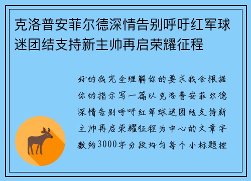 克洛普安菲尔德深情告别呼吁红军球迷团结支持新主帅再启荣耀征程