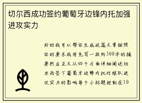 切尔西成功签约葡萄牙边锋内托加强进攻实力