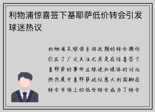 利物浦惊喜签下基耶萨低价转会引发球迷热议