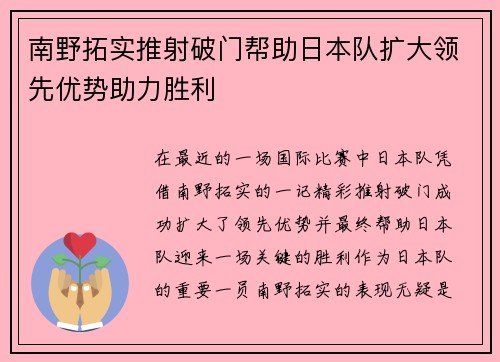 南野拓实推射破门帮助日本队扩大领先优势助力胜利