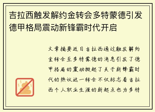 吉拉西触发解约金转会多特蒙德引发德甲格局震动新锋霸时代开启