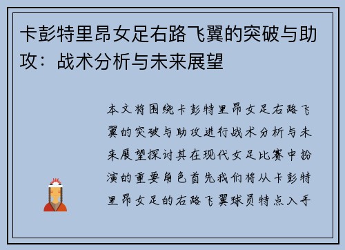 卡彭特里昂女足右路飞翼的突破与助攻：战术分析与未来展望