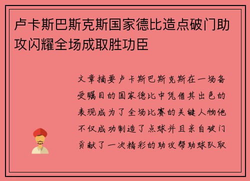 卢卡斯巴斯克斯国家德比造点破门助攻闪耀全场成取胜功臣