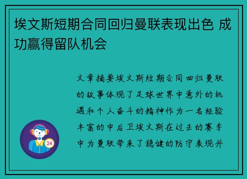 埃文斯短期合同回归曼联表现出色 成功赢得留队机会