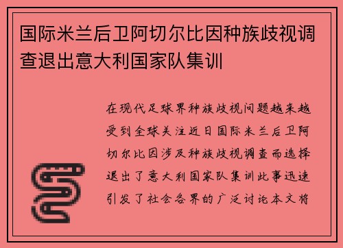 国际米兰后卫阿切尔比因种族歧视调查退出意大利国家队集训