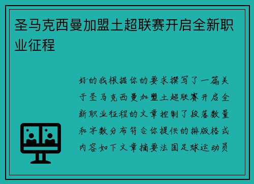 圣马克西曼加盟土超联赛开启全新职业征程