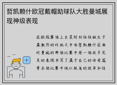 哲凯赖什欧冠戴帽助球队大胜曼城展现神级表现