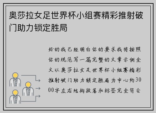 奥莎拉女足世界杯小组赛精彩推射破门助力锁定胜局