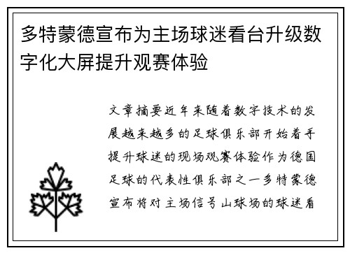 多特蒙德宣布为主场球迷看台升级数字化大屏提升观赛体验