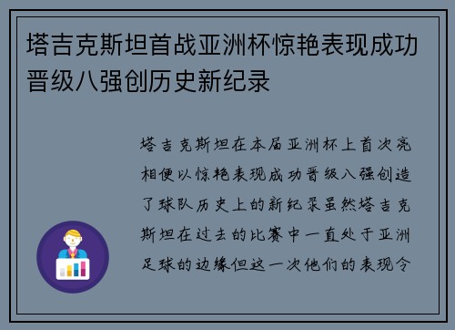 塔吉克斯坦首战亚洲杯惊艳表现成功晋级八强创历史新纪录