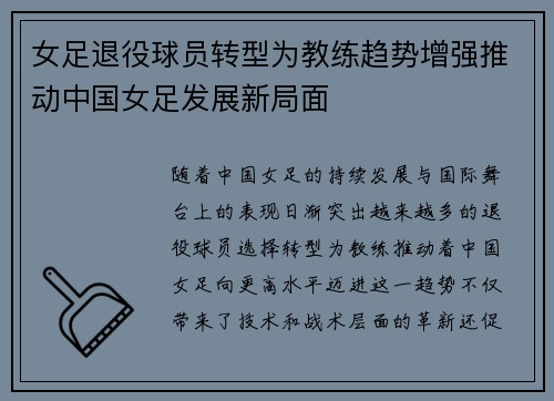女足退役球员转型为教练趋势增强推动中国女足发展新局面