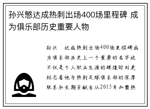 孙兴慜达成热刺出场400场里程碑 成为俱乐部历史重要人物
