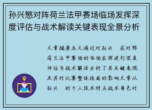 孙兴慜对阵荷兰法甲赛场临场发挥深度评估与战术解读关键表现全景分析