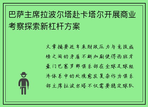 巴萨主席拉波尔塔赴卡塔尔开展商业考察探索新杠杆方案