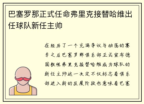 巴塞罗那正式任命弗里克接替哈维出任球队新任主帅