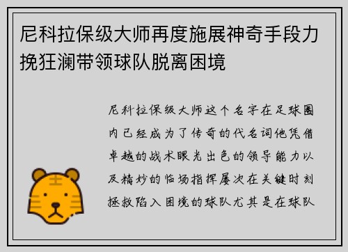 尼科拉保级大师再度施展神奇手段力挽狂澜带领球队脱离困境