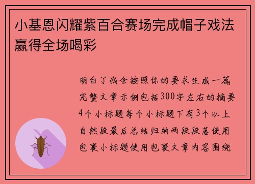 小基恩闪耀紫百合赛场完成帽子戏法赢得全场喝彩