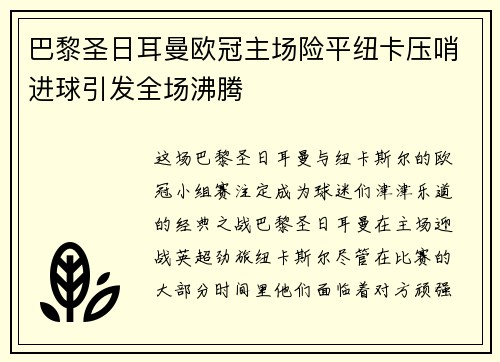 巴黎圣日耳曼欧冠主场险平纽卡压哨进球引发全场沸腾