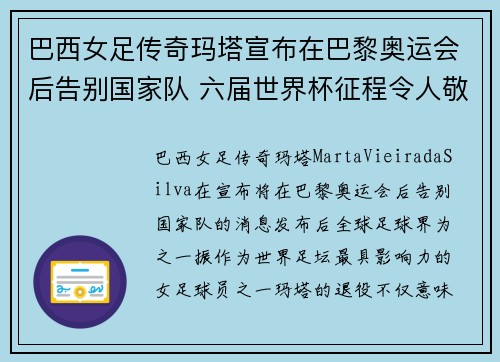 巴西女足传奇玛塔宣布在巴黎奥运会后告别国家队 六届世界杯征程令人敬佩 巴西女足传奇玛塔宣布在巴黎奥运会后告别国家队 六届世界杯征程令人敬佩
