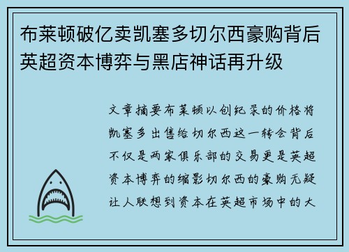 布莱顿破亿卖凯塞多切尔西豪购背后英超资本博弈与黑店神话再升级