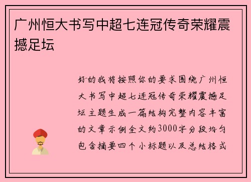 广州恒大书写中超七连冠传奇荣耀震撼足坛