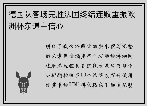 德国队客场完胜法国终结连败重振欧洲杯东道主信心 德国队客场完胜法国终结连败重振欧洲杯东道主信心