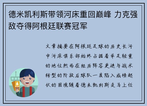 德米凯利斯带领河床重回巅峰 力克强敌夺得阿根廷联赛冠军