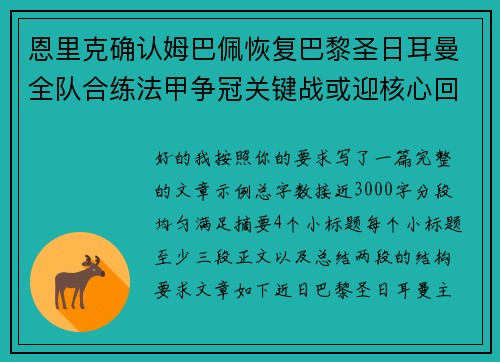 恩里克确认姆巴佩恢复巴黎圣日耳曼全队合练法甲争冠关键战或迎核心回归