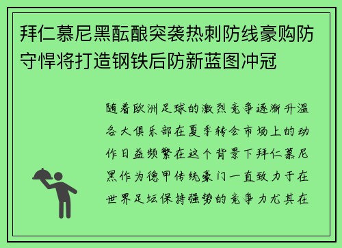 拜仁慕尼黑酝酿突袭热刺防线豪购防守悍将打造钢铁后防新蓝图冲冠