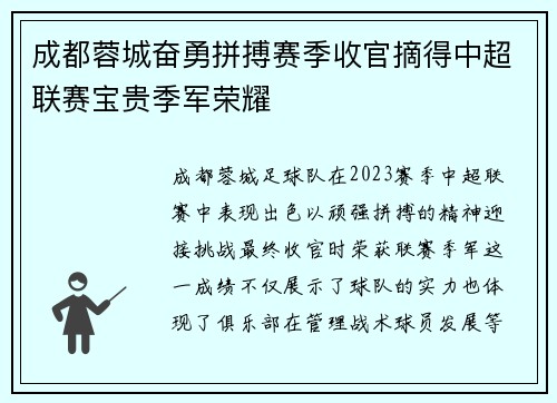 成都蓉城奋勇拼搏赛季收官摘得中超联赛宝贵季军荣耀 成都蓉城奋勇拼搏赛季收官摘得中超联赛宝贵季军荣耀