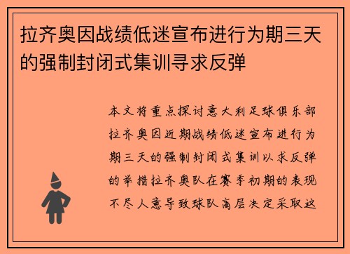 拉齐奥因战绩低迷宣布进行为期三天的强制封闭式集训寻求反弹 拉齐奥因战绩低迷宣布进行为期三天的强制封闭式集训寻求反弹