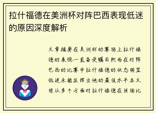 拉什福德在美洲杯对阵巴西表现低迷的原因深度解析 拉什福德在美洲杯对阵巴西表现低迷的原因深度解析