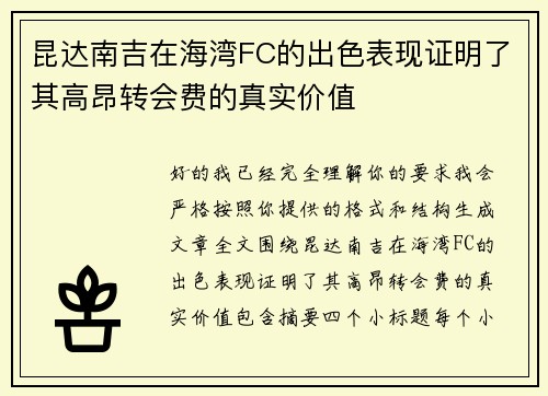 昆达南吉在海湾FC的出色表现证明了其高昂转会费的真实价值