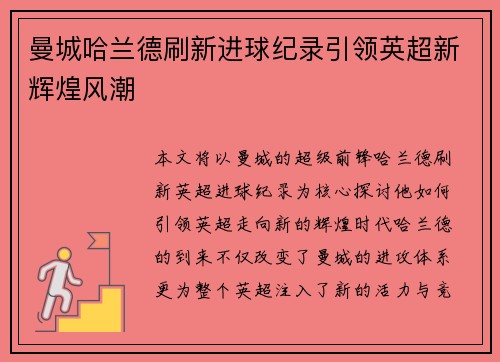 曼城哈兰德刷新进球纪录引领英超新辉煌风潮
