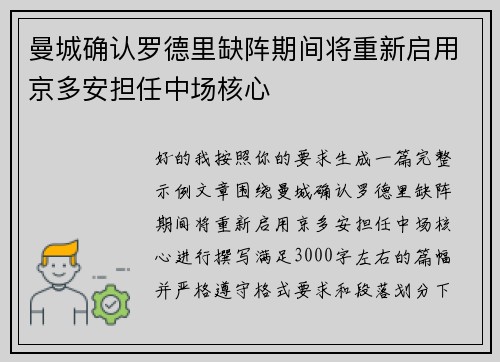 曼城确认罗德里缺阵期间将重新启用京多安担任中场核心