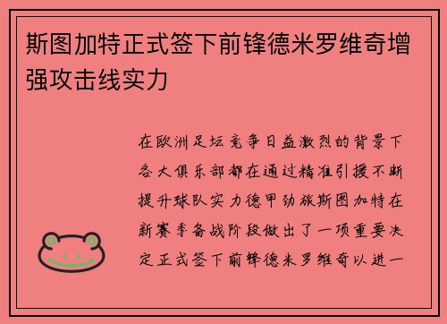斯图加特正式签下前锋德米罗维奇增强攻击线实力