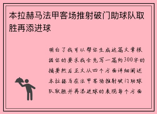 本拉赫马法甲客场推射破门助球队取胜再添进球