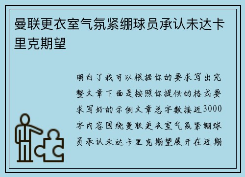 曼联更衣室气氛紧绷球员承认未达卡里克期望 曼联更衣室气氛紧绷球员承认未达卡里克期望