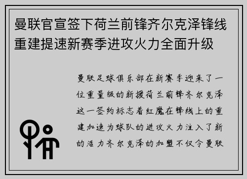 曼联官宣签下荷兰前锋齐尔克泽锋线重建提速新赛季进攻火力全面升级