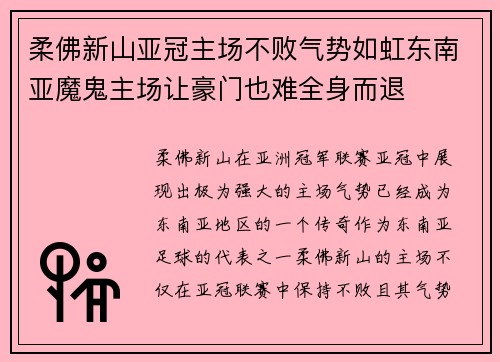 柔佛新山亚冠主场不败气势如虹东南亚魔鬼主场让豪门也难全身而退
