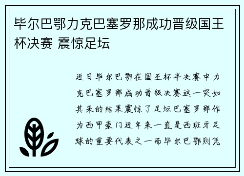 毕尔巴鄂力克巴塞罗那成功晋级国王杯决赛 震惊足坛