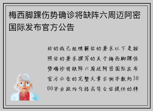 梅西脚踝伤势确诊将缺阵六周迈阿密国际发布官方公告