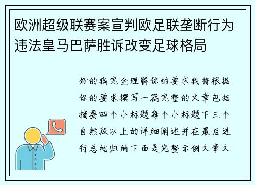 欧洲超级联赛案宣判欧足联垄断行为违法皇马巴萨胜诉改变足球格局
