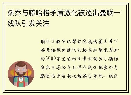 桑乔与滕哈格矛盾激化被逐出曼联一线队引发关注
