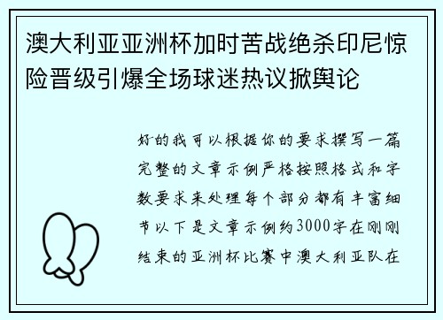 澳大利亚亚洲杯加时苦战绝杀印尼惊险晋级引爆全场球迷热议掀舆论