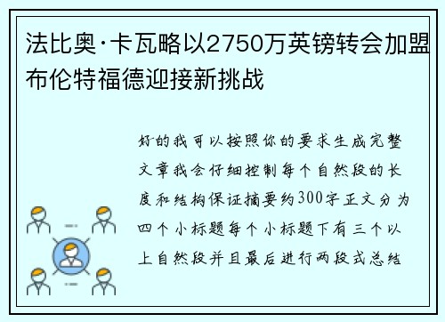 法比奥·卡瓦略以2750万英镑转会加盟布伦特福德迎接新挑战