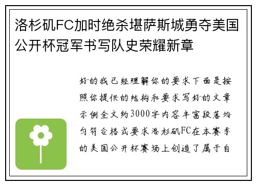 洛杉矶FC加时绝杀堪萨斯城勇夺美国公开杯冠军书写队史荣耀新章