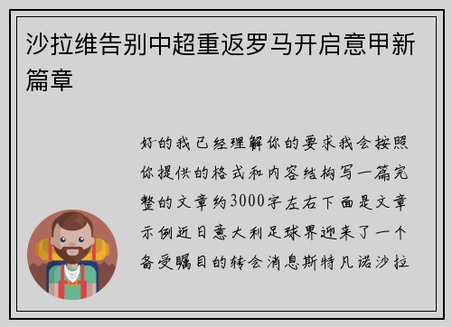 沙拉维告别中超重返罗马开启意甲新篇章