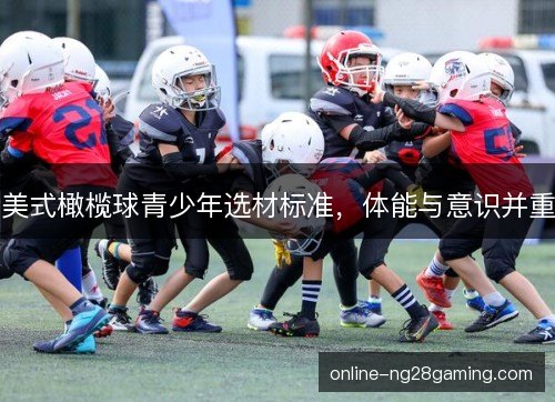 美式橄榄球青少年选材标准，体能与意识并重