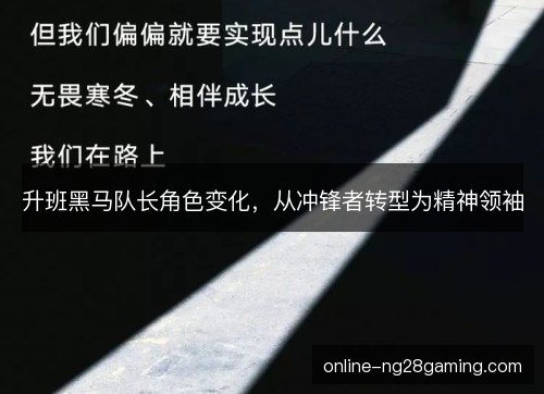 升班黑马队长角色变化，从冲锋者转型为精神领袖